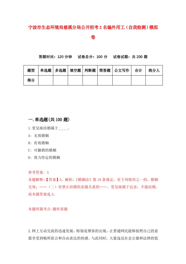 宁波市生态环境局慈溪分局公开招考2名编外用工自我检测模拟卷4