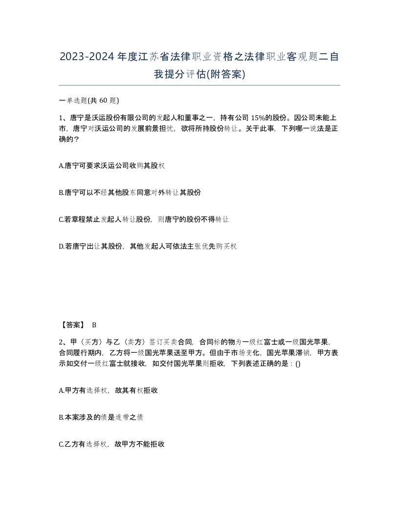 2023-2024年度江苏省法律职业资格之法律职业客观题二自我提分评估附答案