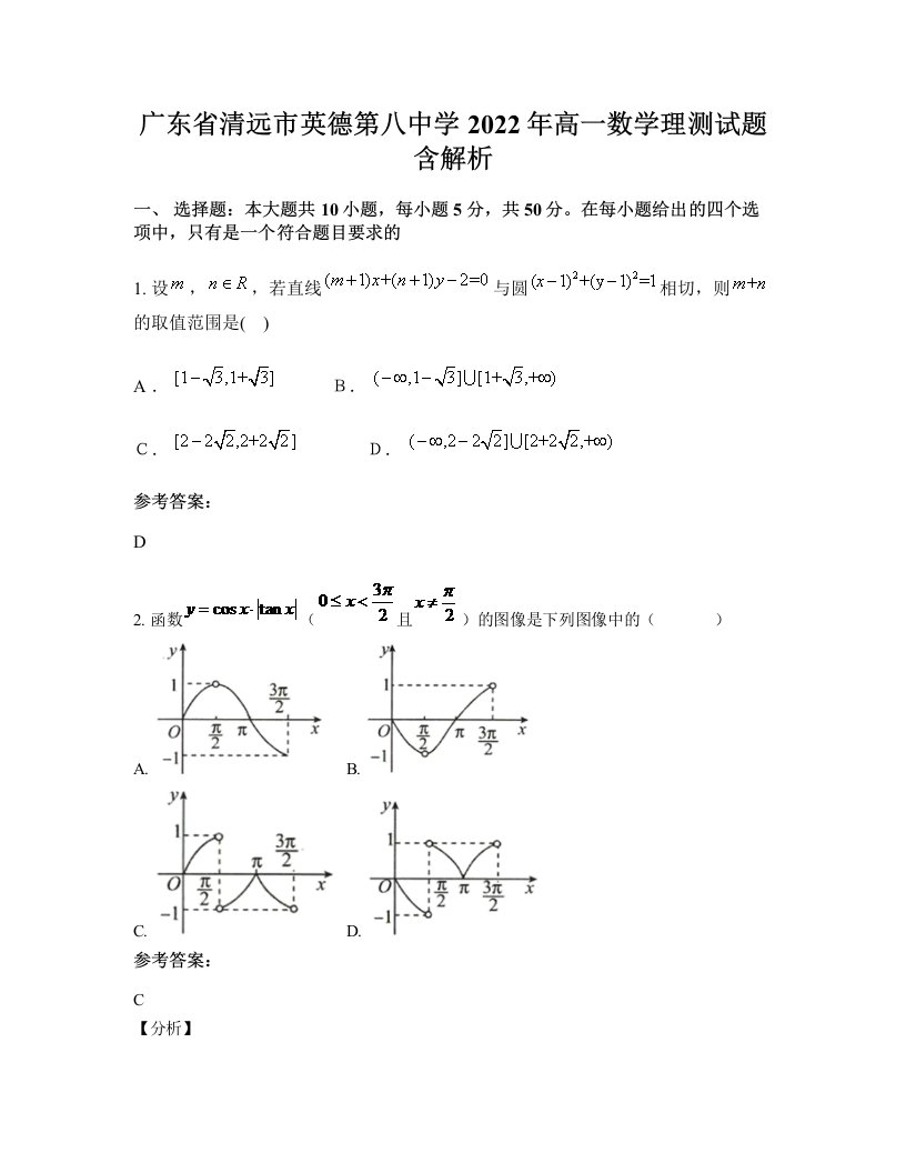 广东省清远市英德第八中学2022年高一数学理测试题含解析