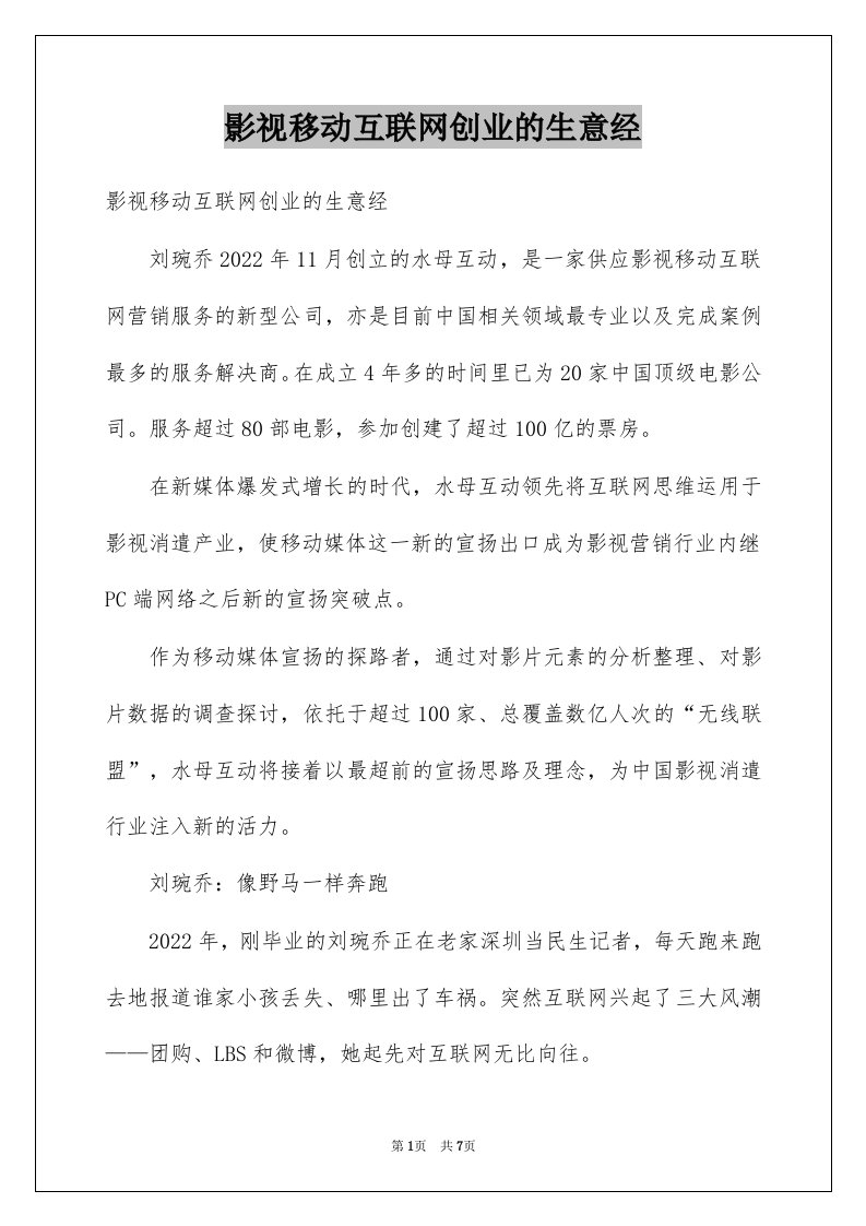 影视移动互联网创业的生意经