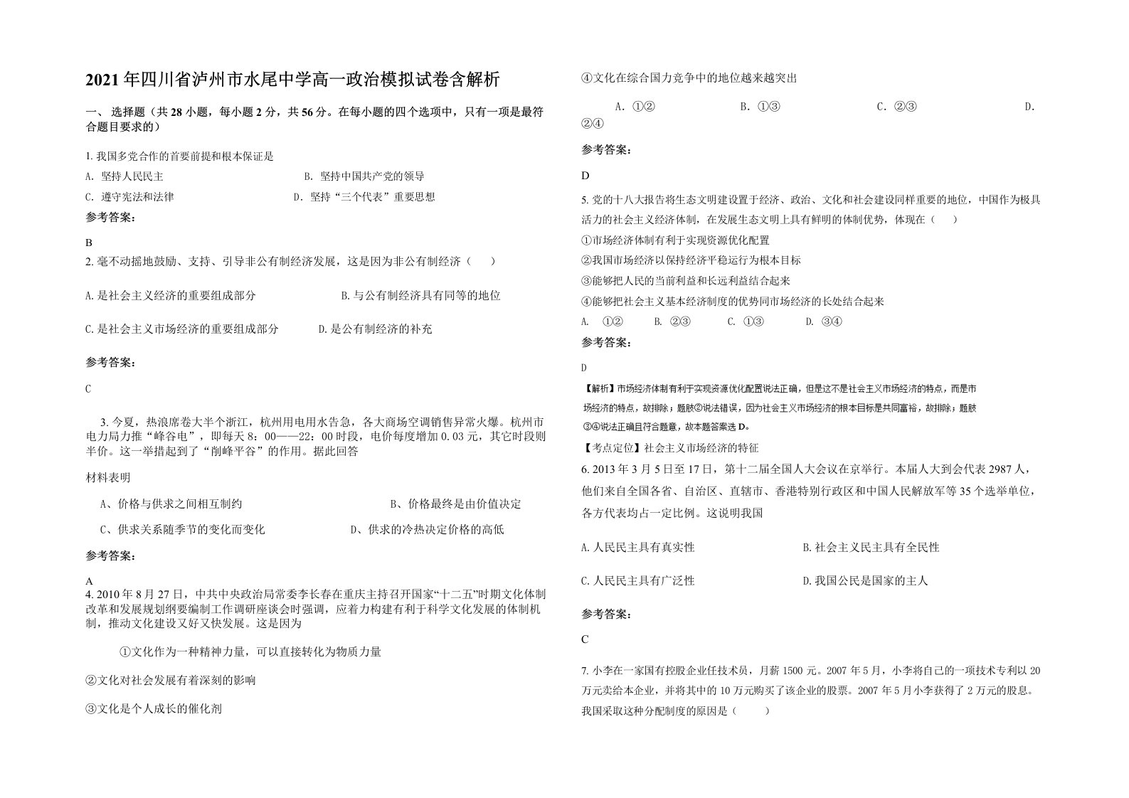 2021年四川省泸州市水尾中学高一政治模拟试卷含解析