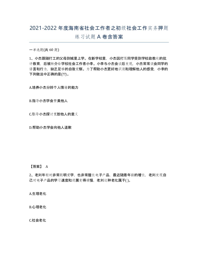 2021-2022年度海南省社会工作者之初级社会工作实务押题练习试题A卷含答案