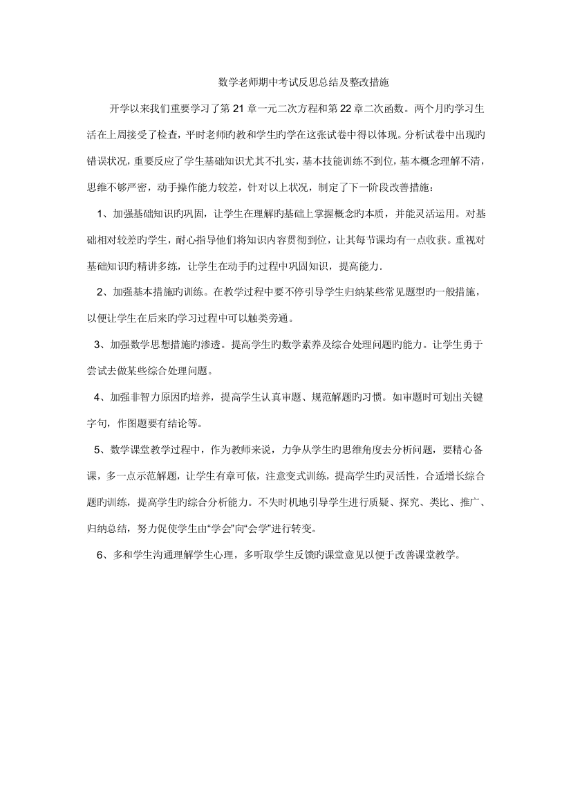 数学老师期中考试反思总结及整改措施