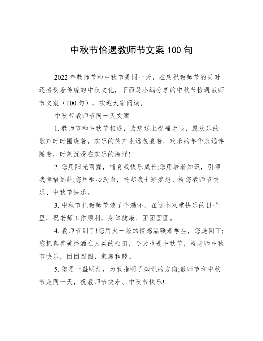 中秋节恰遇教师节文案100句