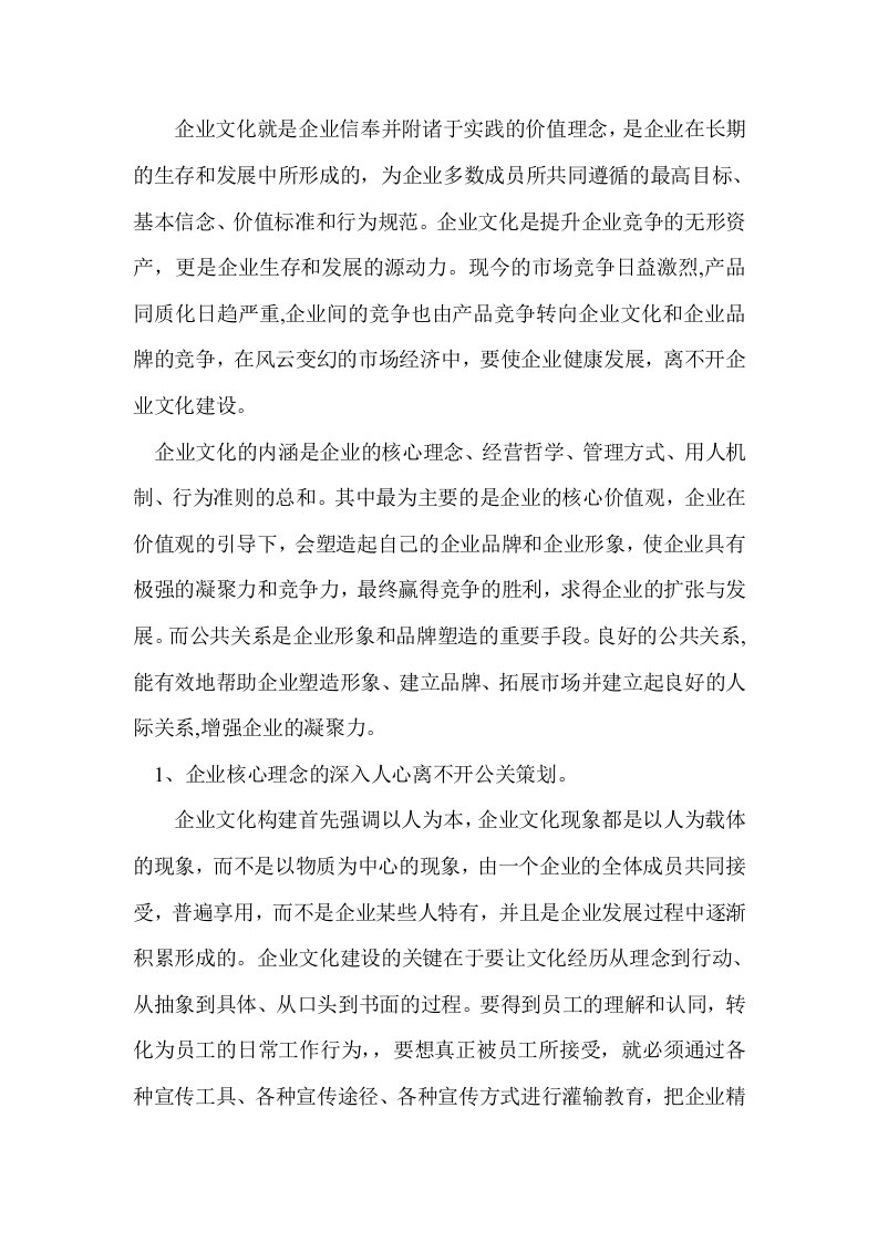 公共关系与企业文化构建