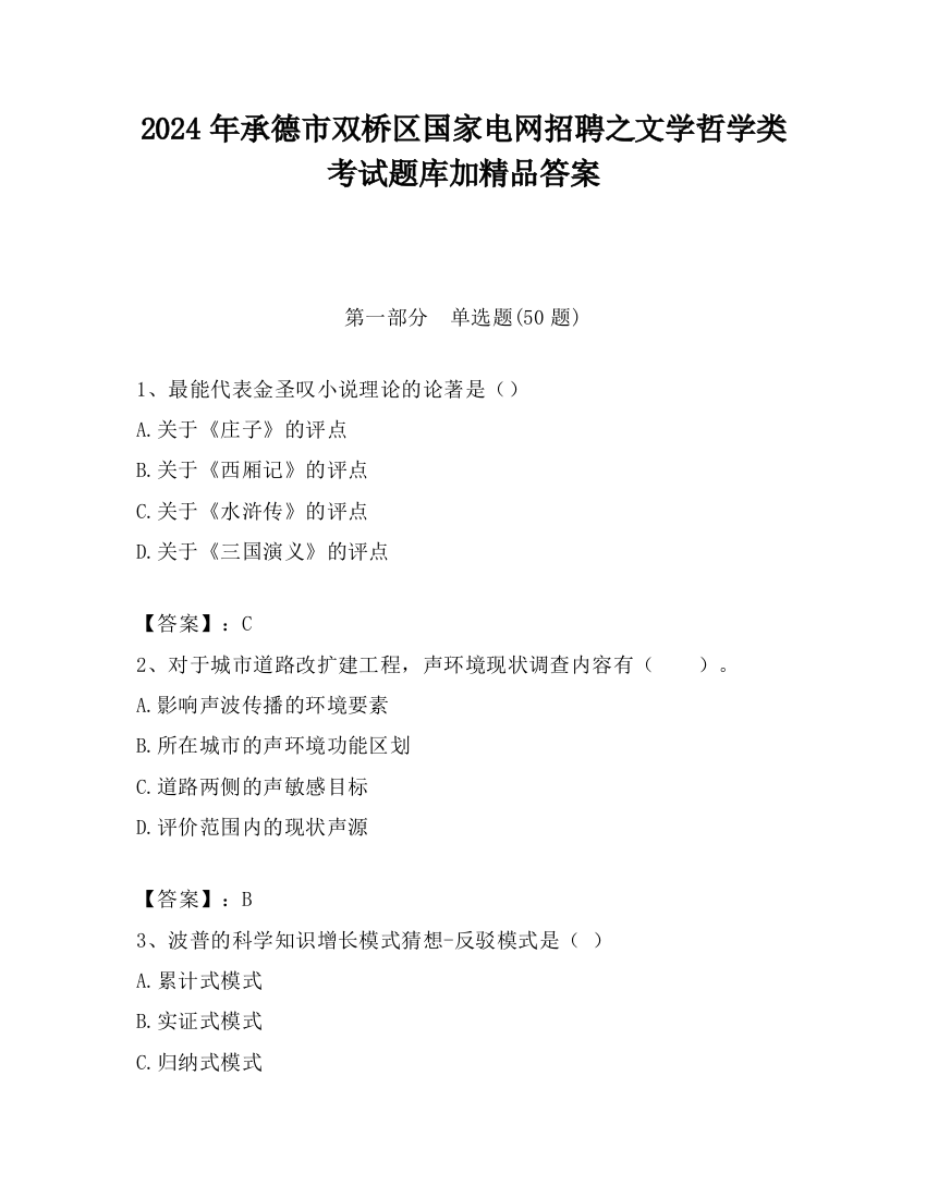 2024年承德市双桥区国家电网招聘之文学哲学类考试题库加精品答案