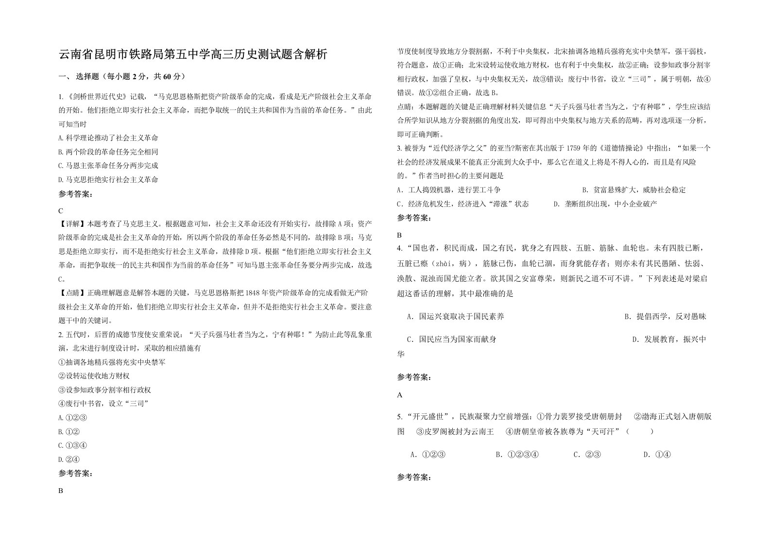 云南省昆明市铁路局第五中学高三历史测试题含解析