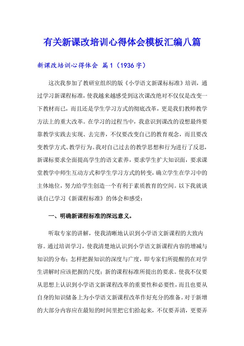 有关新课改培训心得体会模板汇编八篇