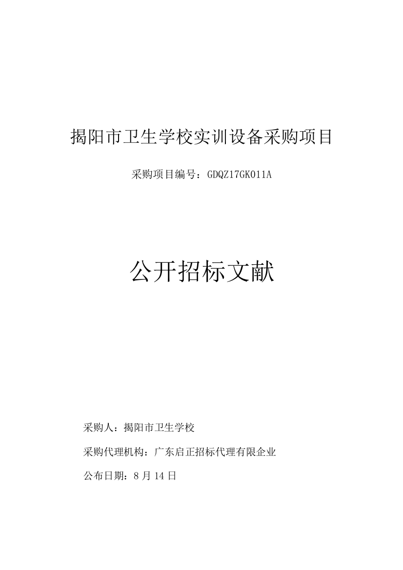 揭阳市卫生学校实训设备采购项目