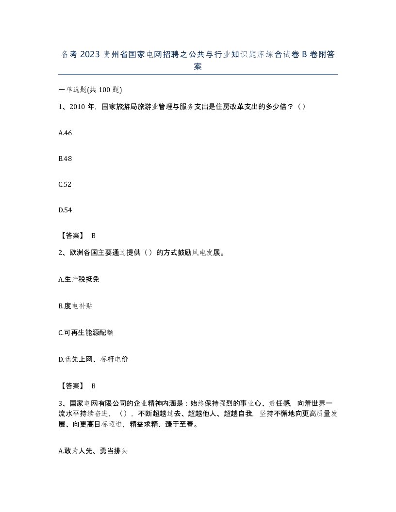 备考2023贵州省国家电网招聘之公共与行业知识题库综合试卷B卷附答案