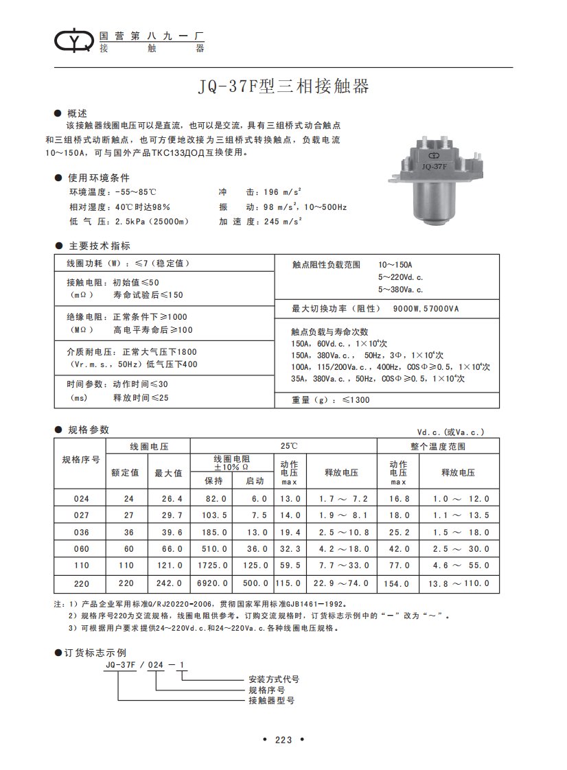 国营第八九一厂接触器JQ-37