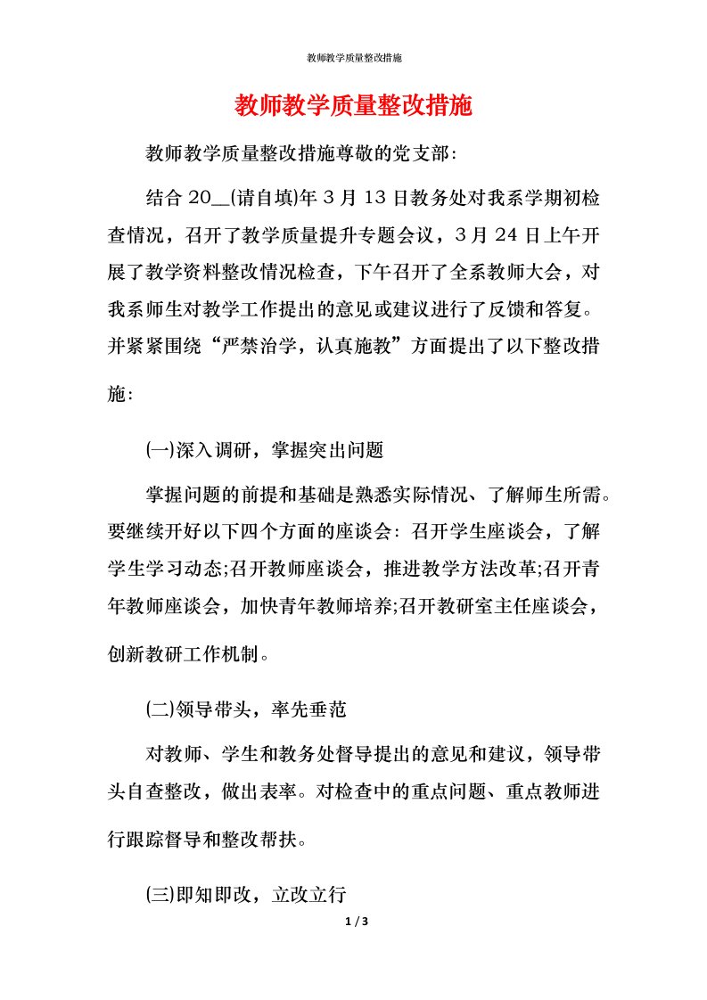 精编教师教学质量整改措施