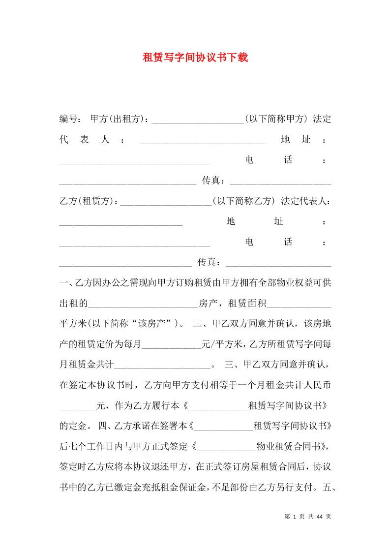 租赁写字间协议书下载