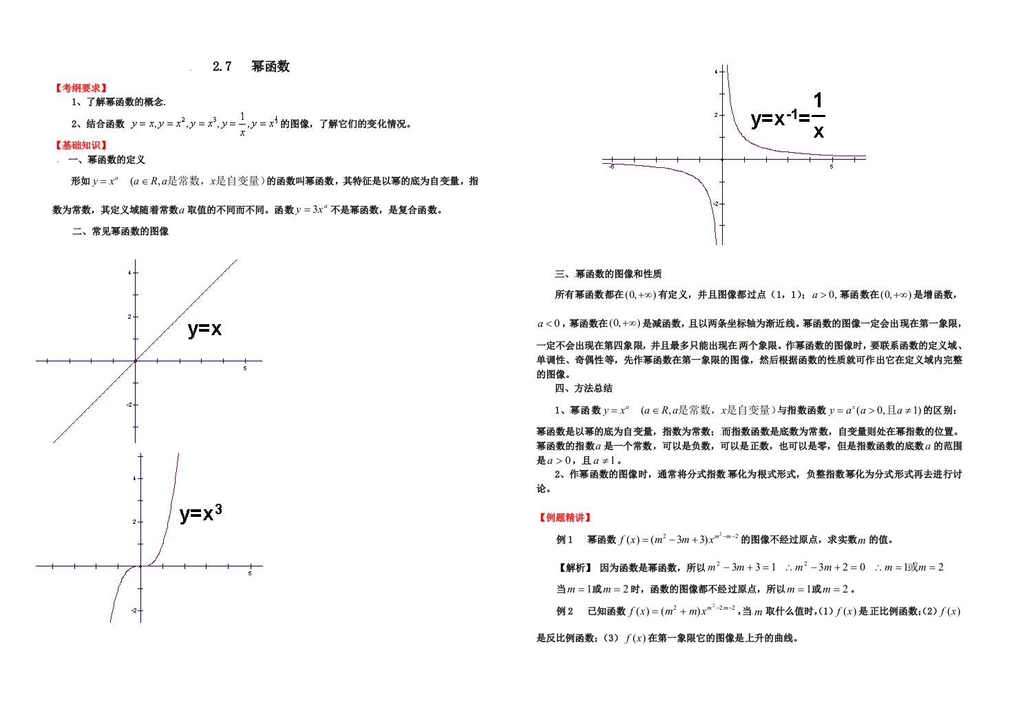 高三数学一轮复习基础导航27幂函数