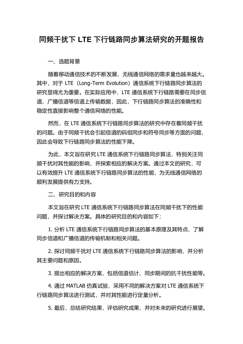 同频干扰下LTE下行链路同步算法研究的开题报告