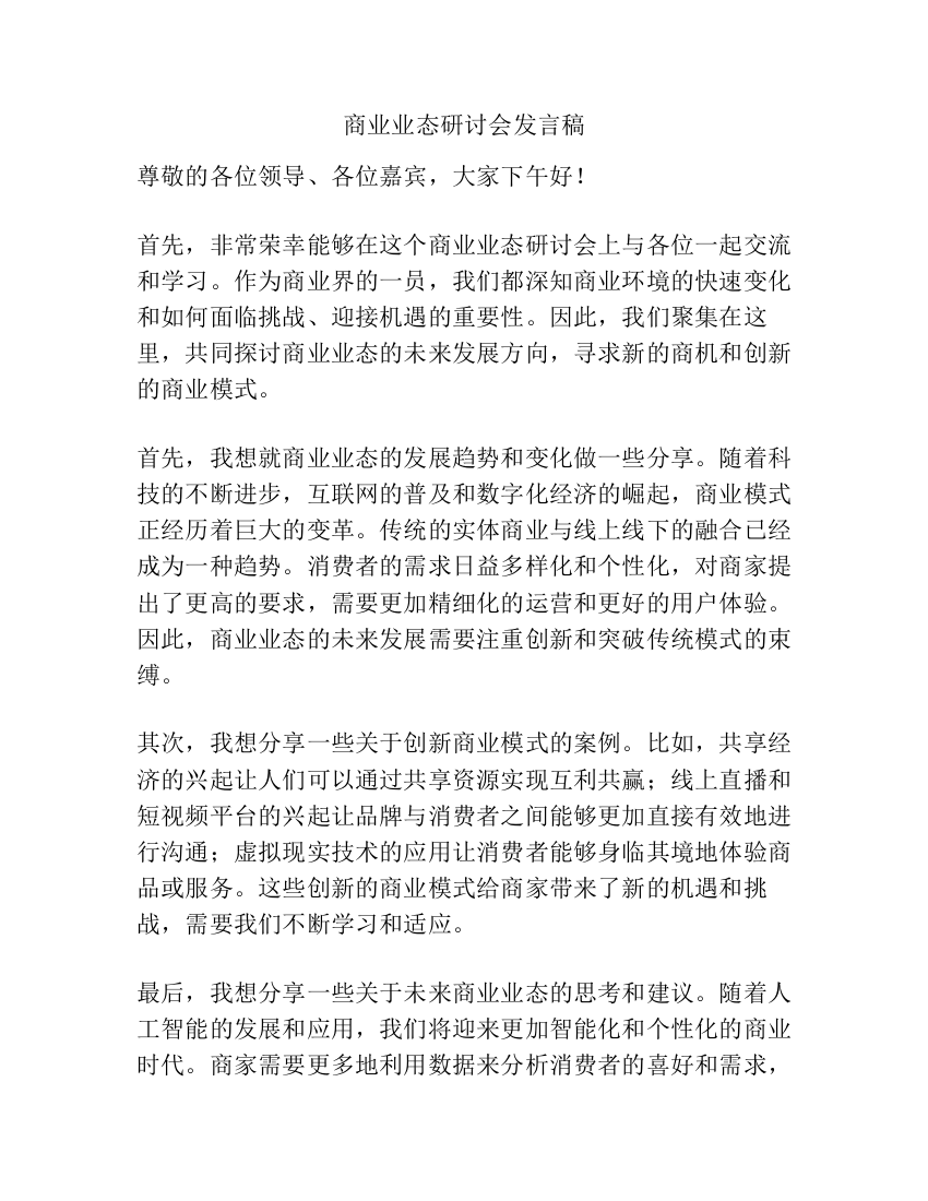 商业业态研讨会发言稿