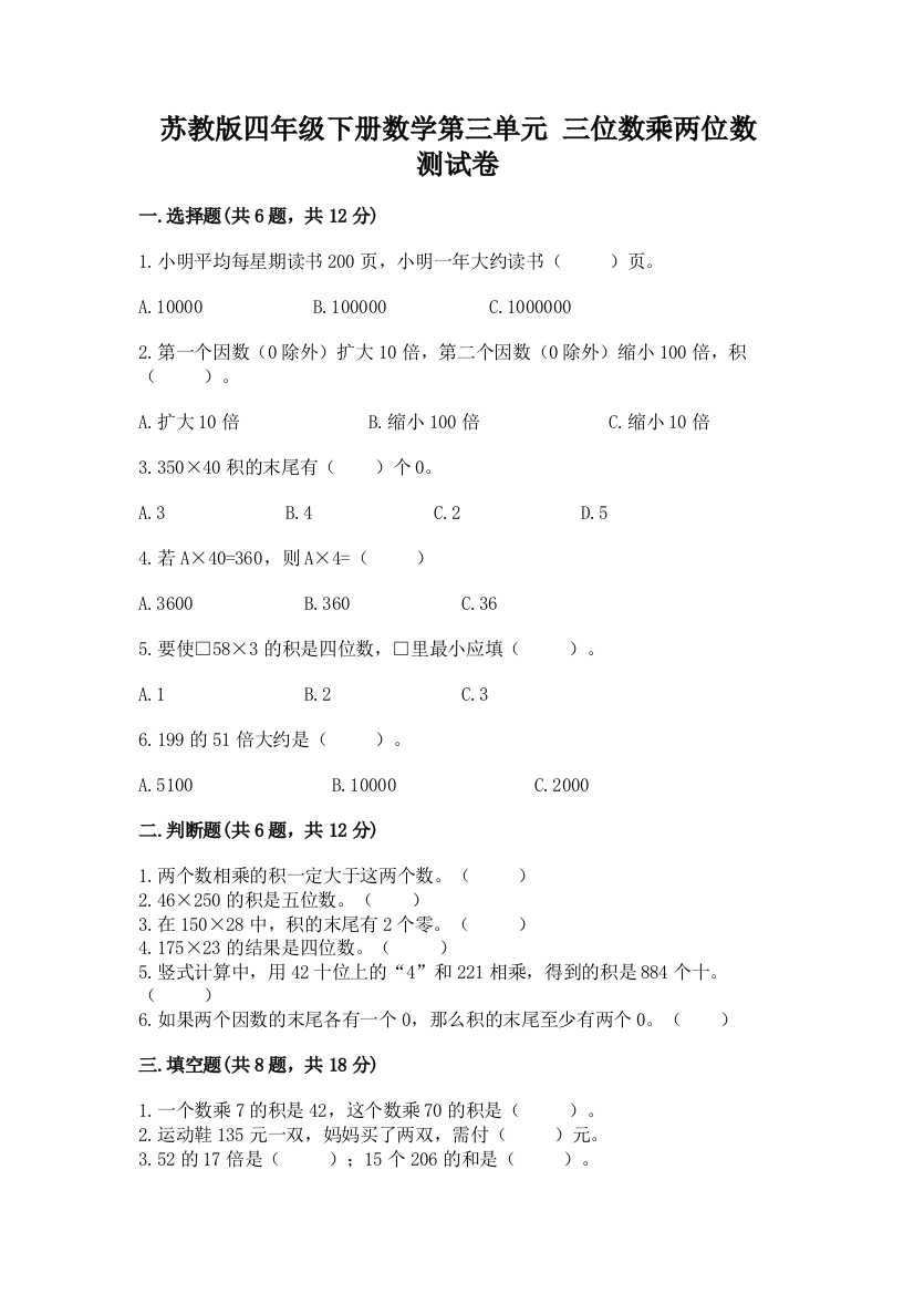 苏教版四年级下册数学第三单元-三位数乘两位数-测试卷及完整答案(夺冠系列)