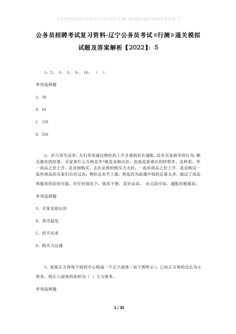 公务员招聘考试复习资料-辽宁公务员考试行测通关模拟试题及答案解析20225_2