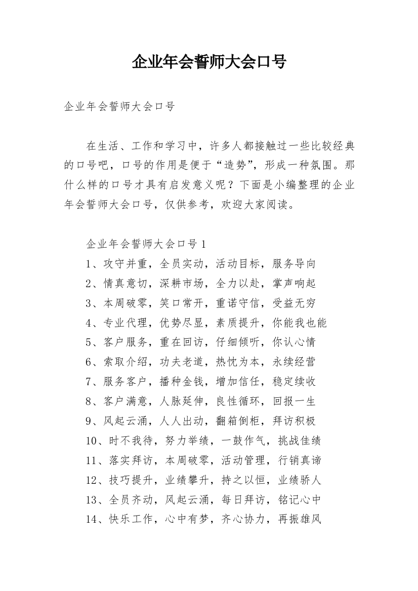 企业年会誓师大会口号