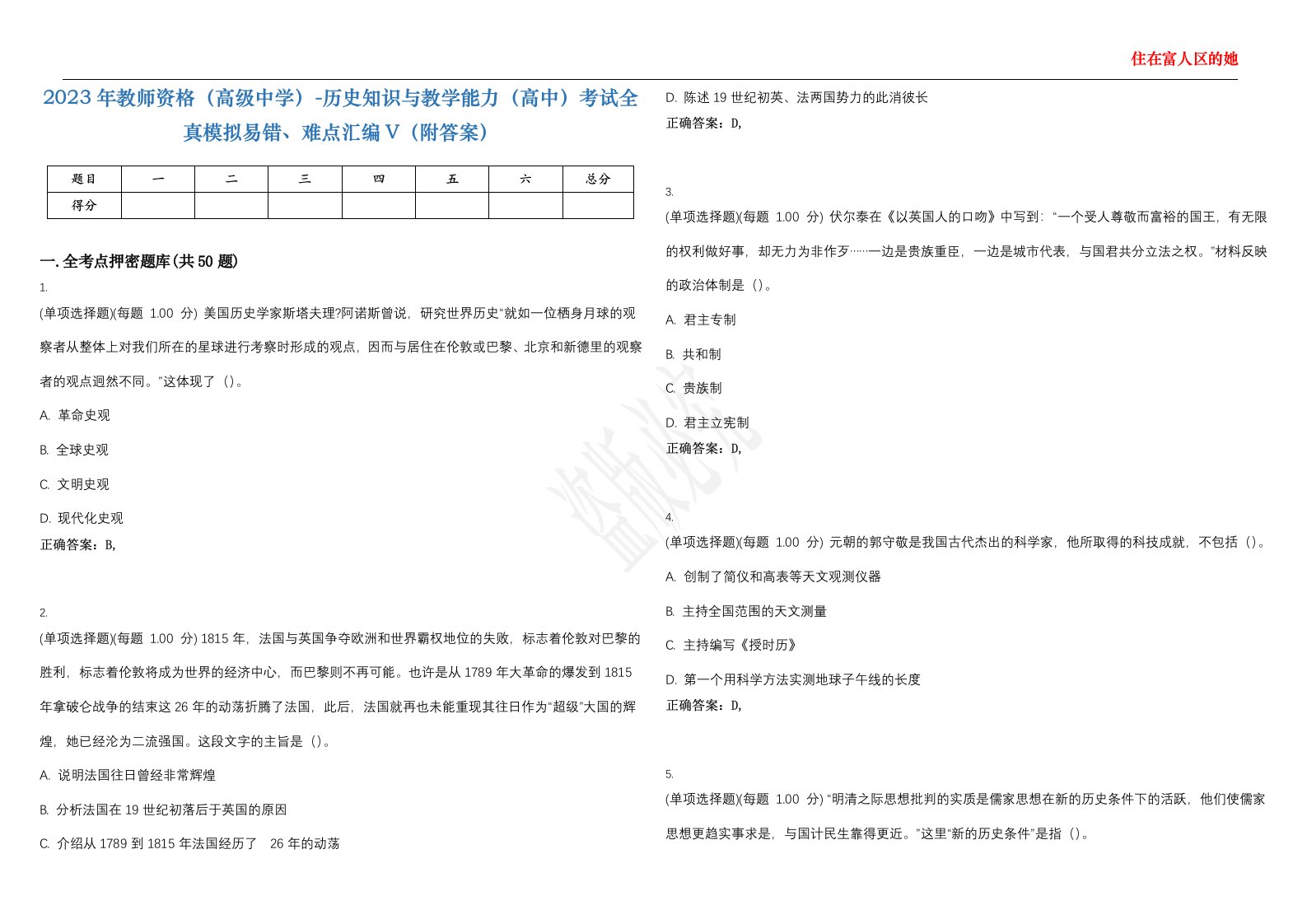 2023年教师资格（高级中学）-历史知识与教学能力（高中）考试全真模拟易错、难点汇编V（附答案）精选集85