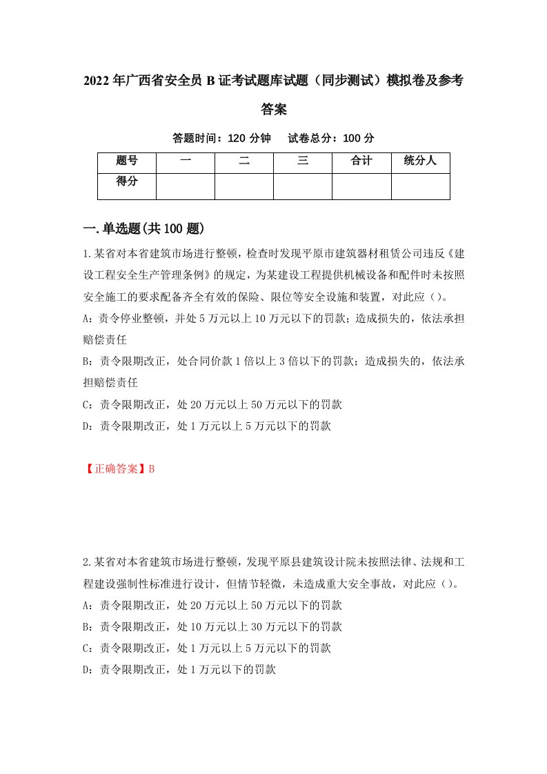 2022年广西省安全员B证考试题库试题同步测试模拟卷及参考答案第60次