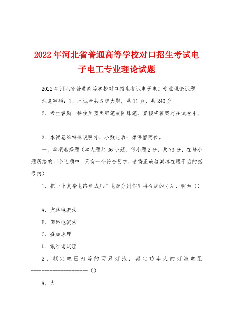 2022年河北省普通高等学校对口招生考试电子电工专业理论试题