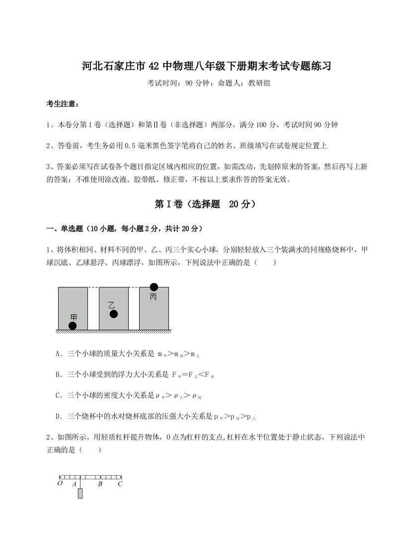 达标测试河北石家庄市42中物理八年级下册期末考试专题练习A卷（附答案详解）