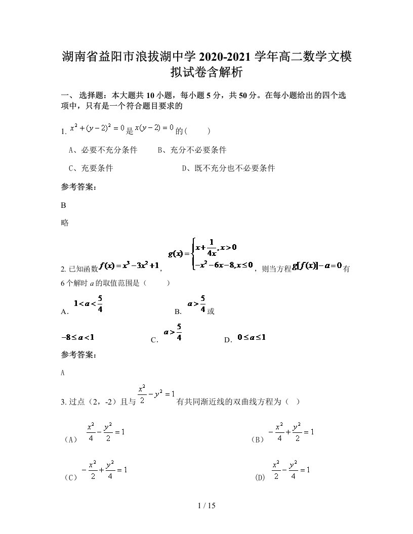 湖南省益阳市浪拔湖中学2020-2021学年高二数学文模拟试卷含解析