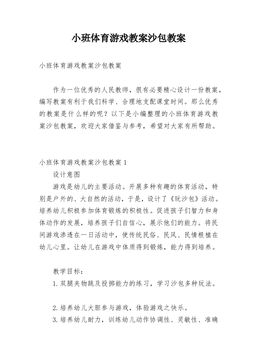 小班体育游戏教案沙包教案