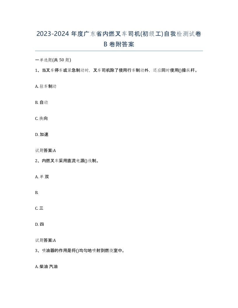 20232024年度广东省内燃叉车司机初级工自我检测试卷B卷附答案