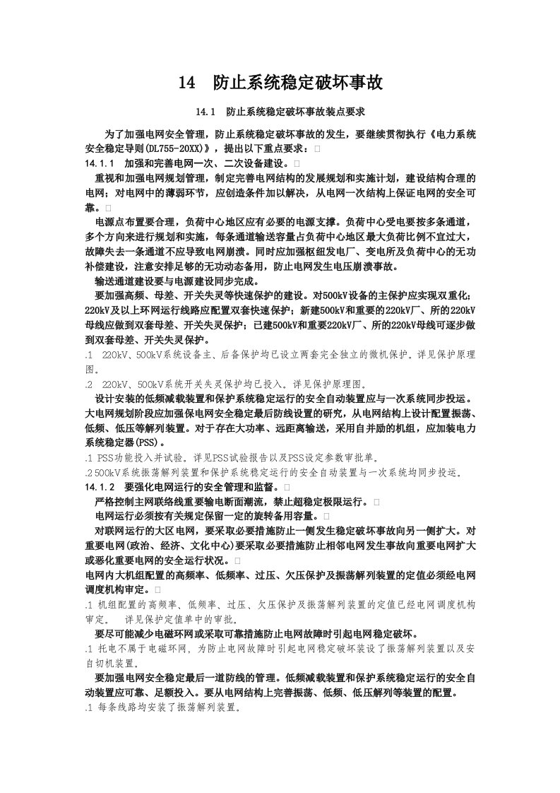 14防止系统稳定破坏事故