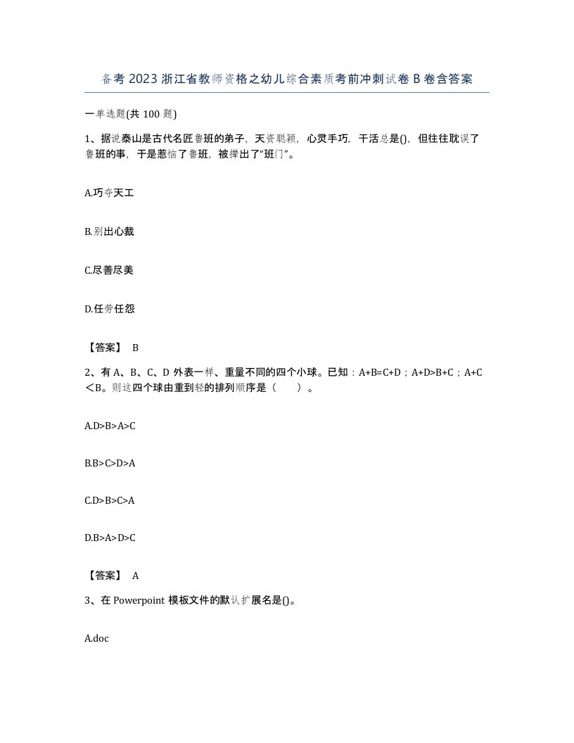 备考2023浙江省教师资格之幼儿综合素质考前冲刺试卷B卷含答案