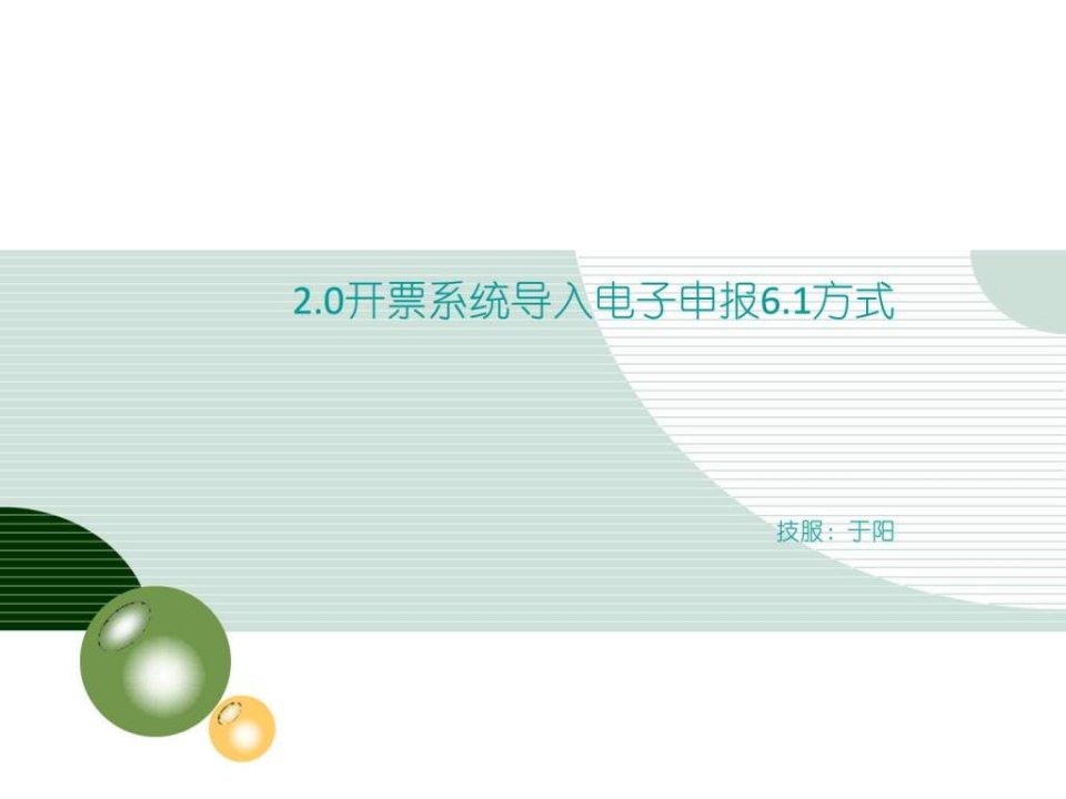 2.0开票系统导入电子申报方法百望九赋销项导入操作....ppt