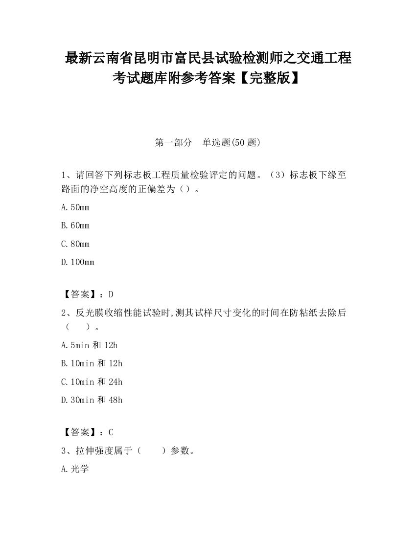 最新云南省昆明市富民县试验检测师之交通工程考试题库附参考答案【完整版】