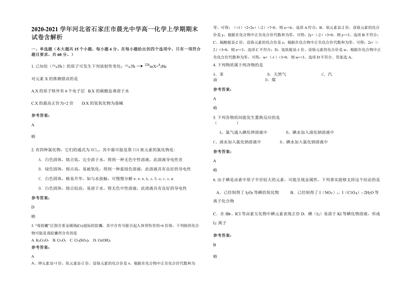 2020-2021学年河北省石家庄市晨光中学高一化学上学期期末试卷含解析