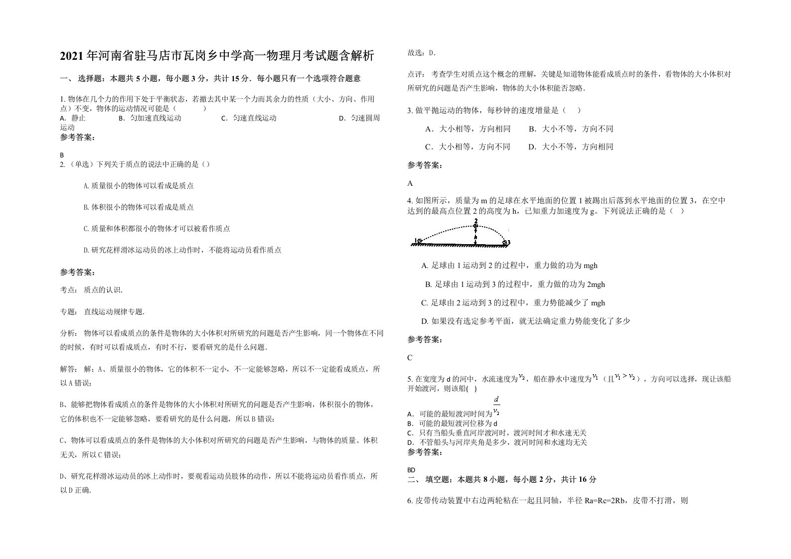 2021年河南省驻马店市瓦岗乡中学高一物理月考试题含解析