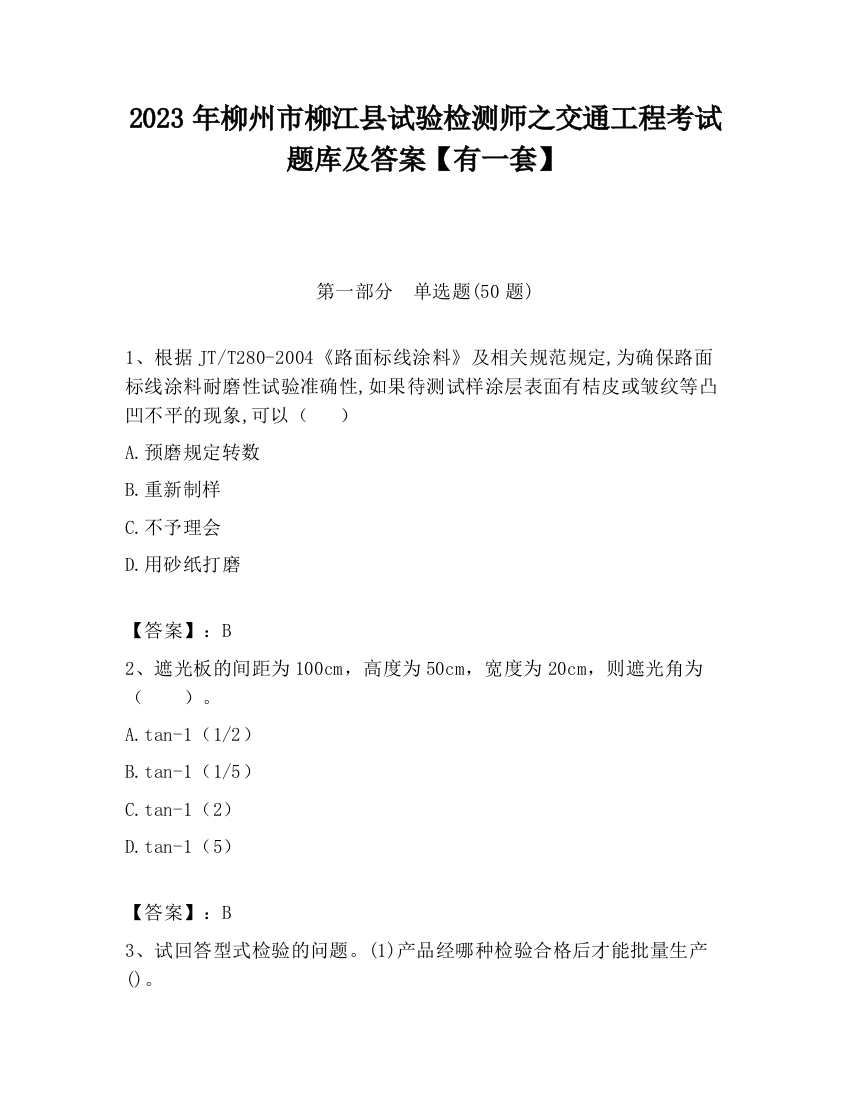 2023年柳州市柳江县试验检测师之交通工程考试题库及答案【有一套】