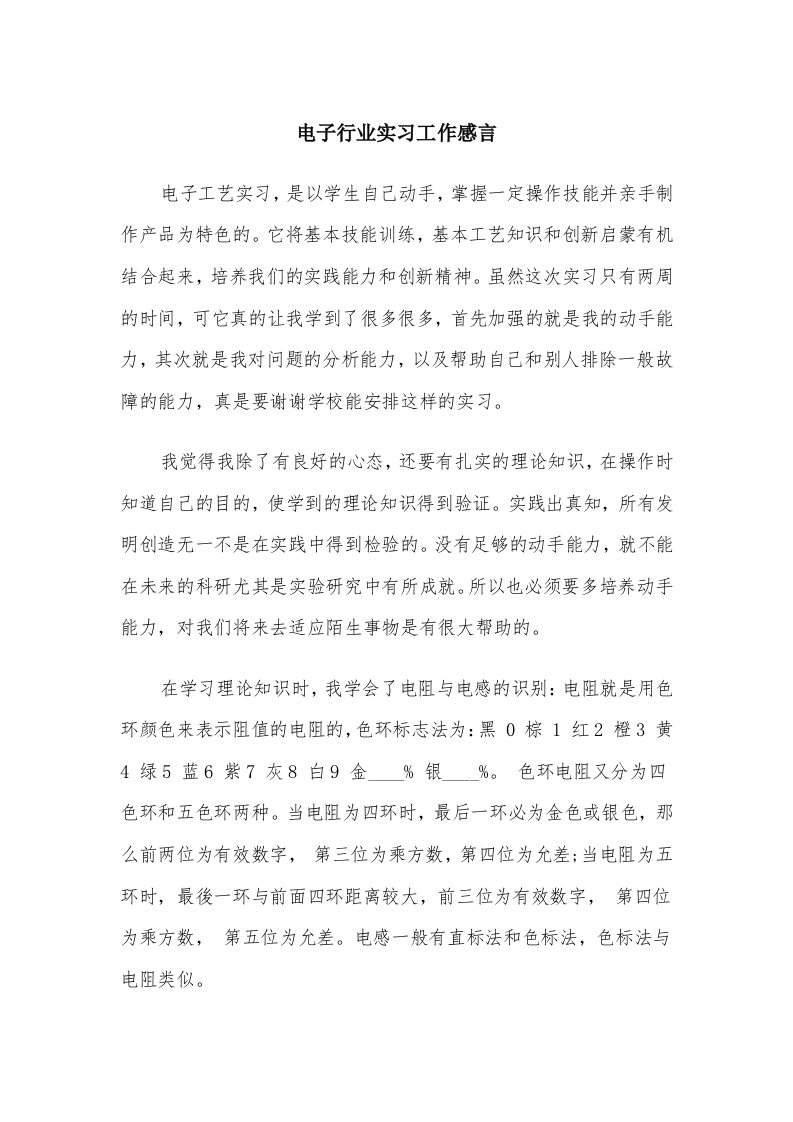 电子行业实习工作感言