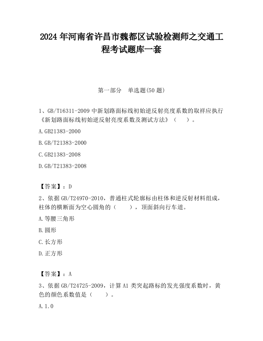 2024年河南省许昌市魏都区试验检测师之交通工程考试题库一套