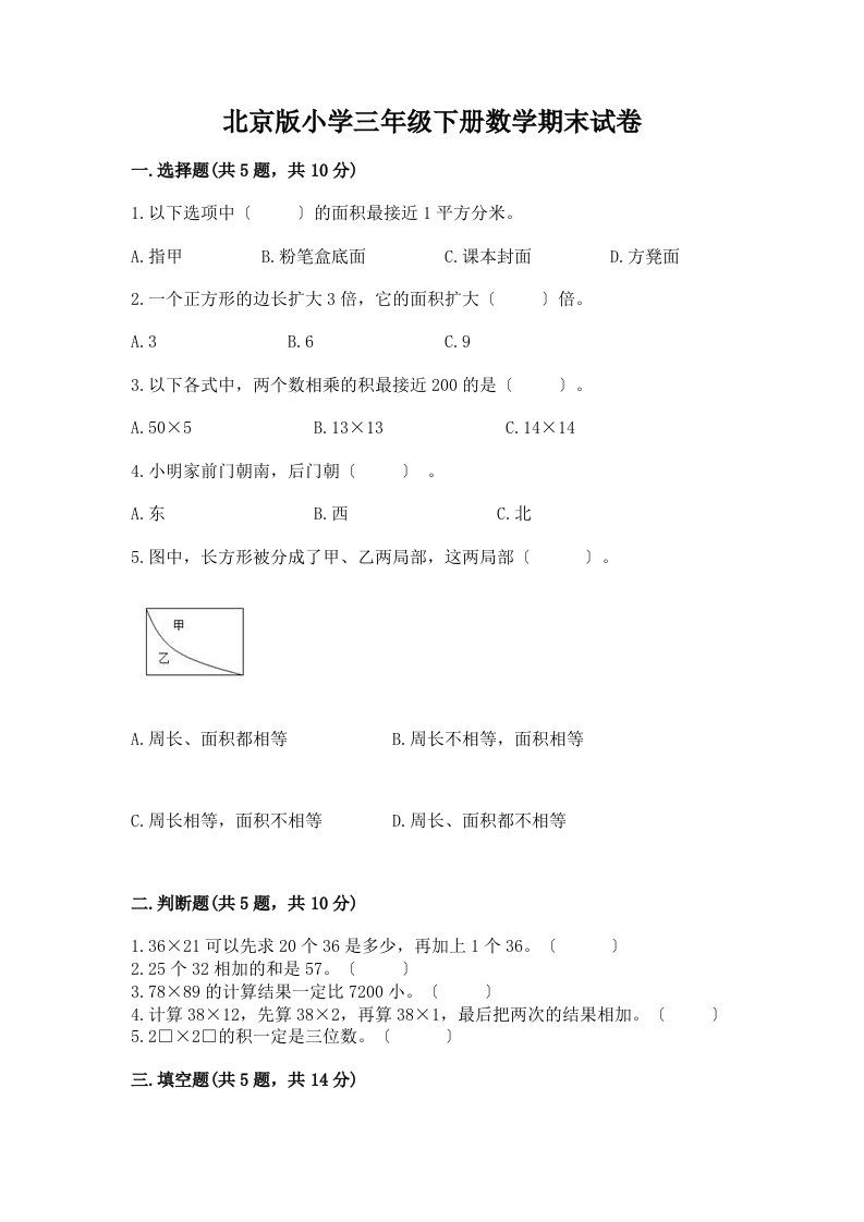 小学三年级下册数学期末试卷附答案（综合题）