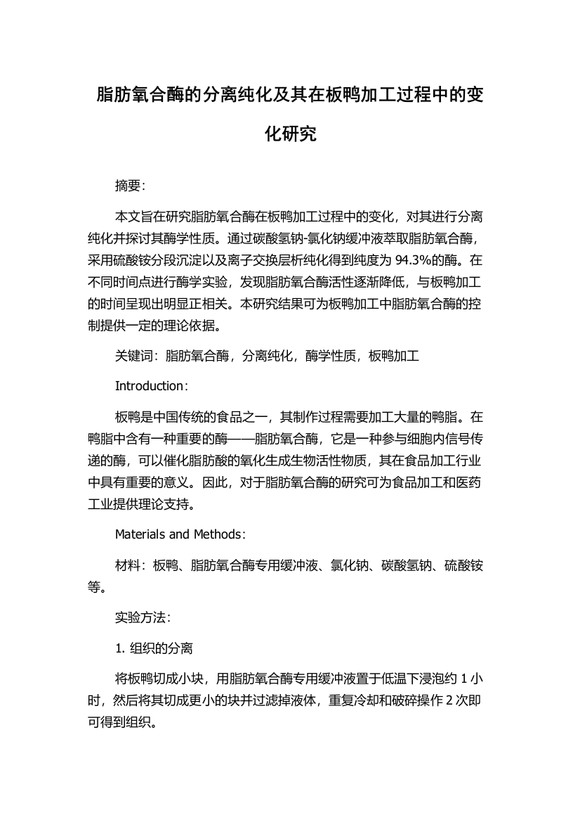 脂肪氧合酶的分离纯化及其在板鸭加工过程中的变化研究