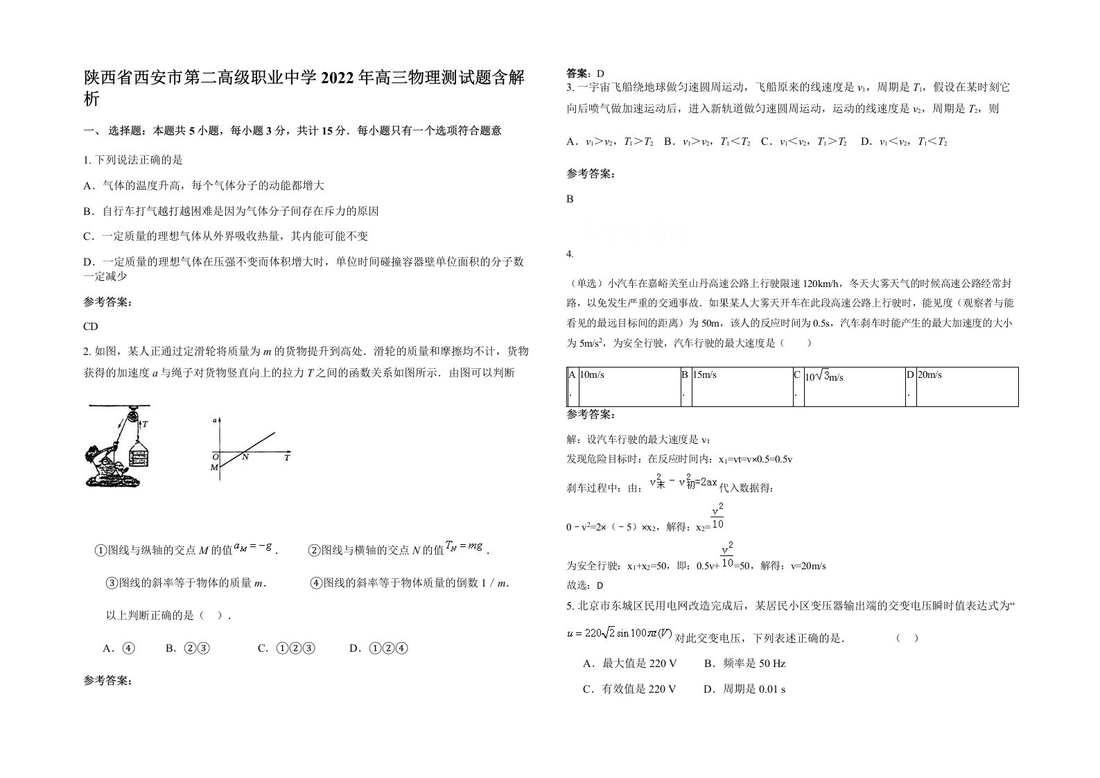 陕西省西安市第二高级职业中学2022年高三物理测试题含解析