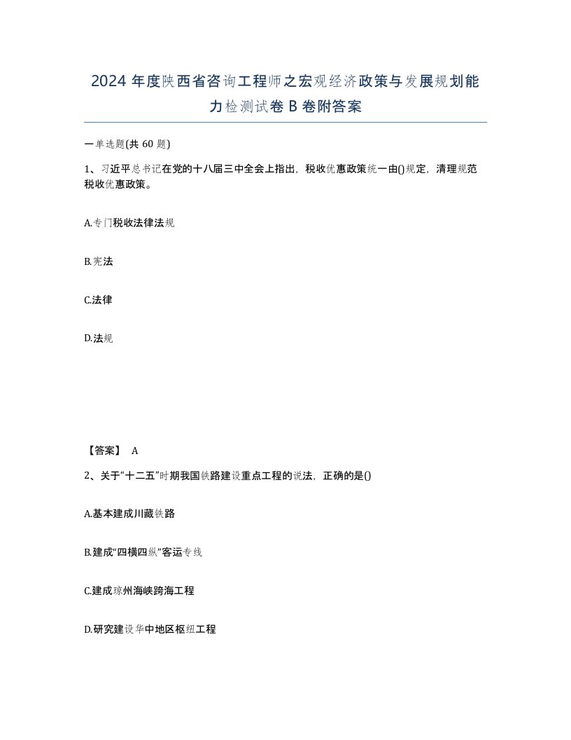 2024年度陕西省咨询工程师之宏观经济政策与发展规划能力检测试卷B卷附答案