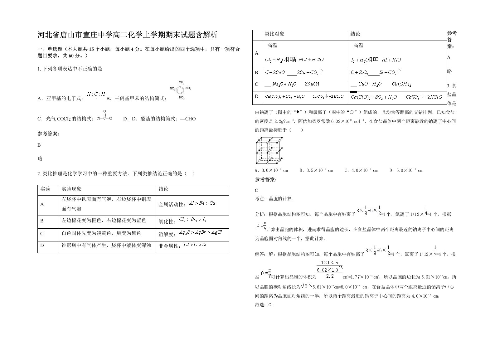 河北省唐山市宣庄中学高二化学上学期期末试题含解析