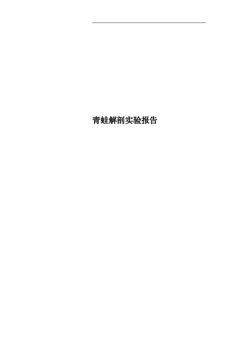 青蛙解剖实验报告