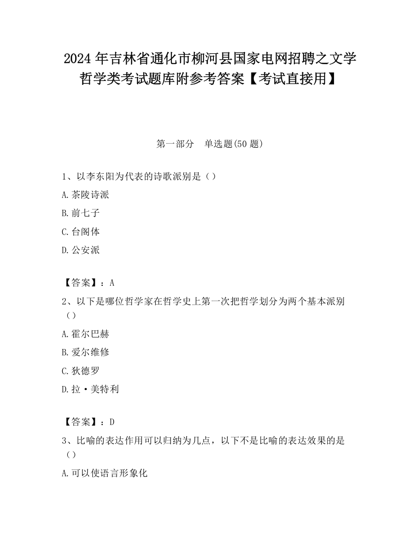 2024年吉林省通化市柳河县国家电网招聘之文学哲学类考试题库附参考答案【考试直接用】