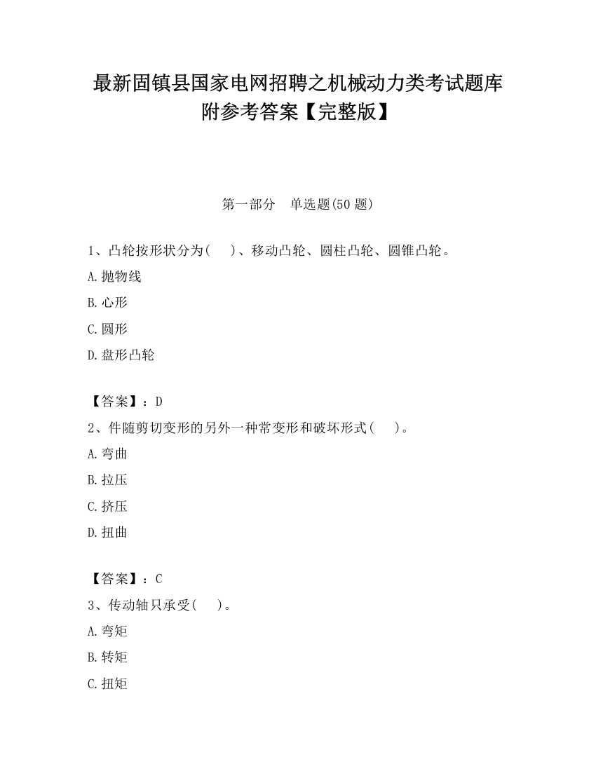 最新固镇县国家电网招聘之机械动力类考试题库附参考答案【完整版】