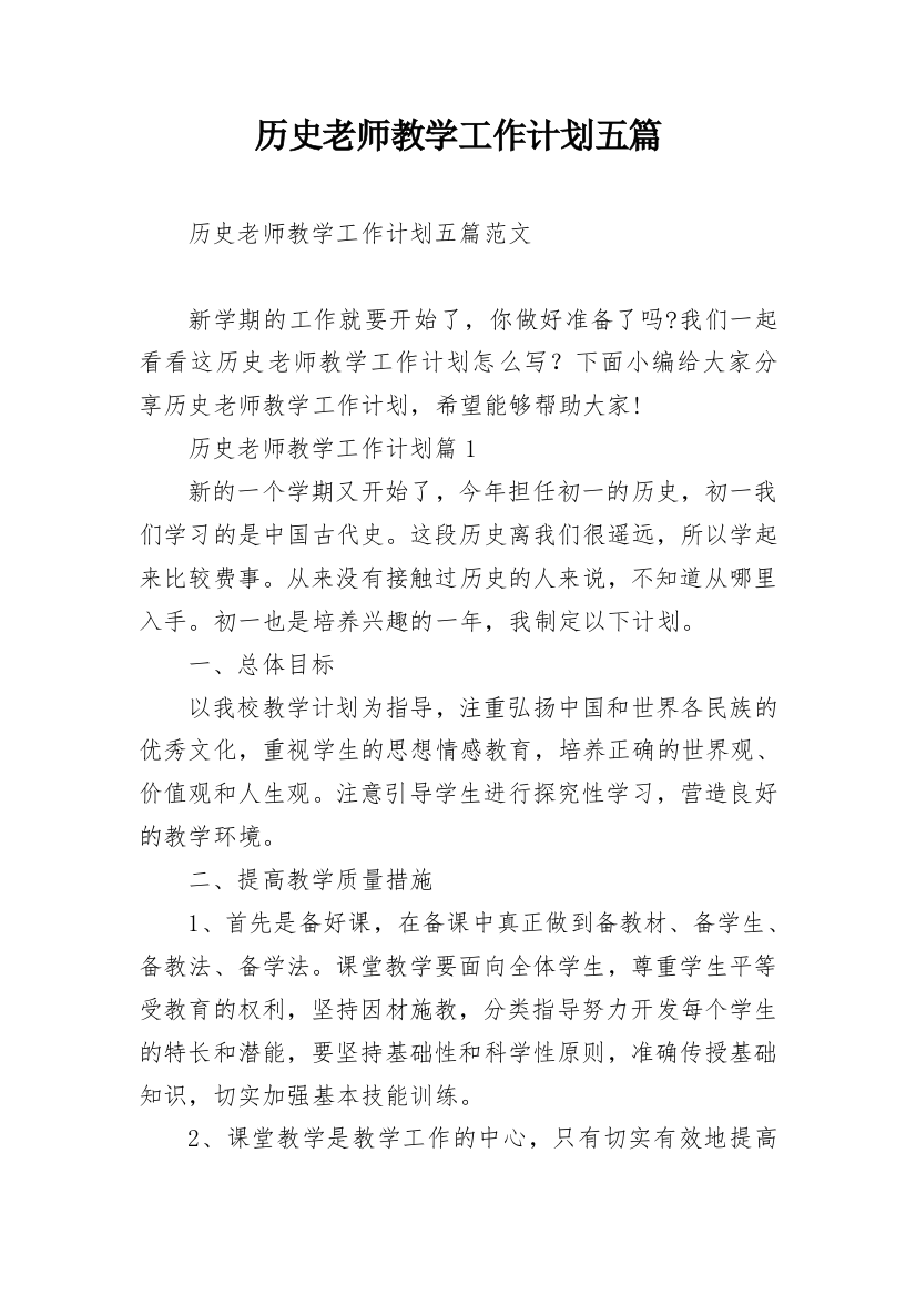 历史老师教学工作计划五篇