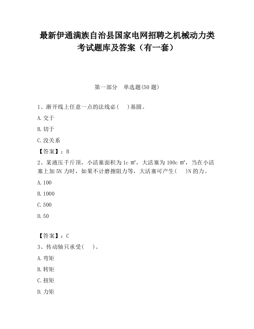 最新伊通满族自治县国家电网招聘之机械动力类考试题库及答案（有一套）