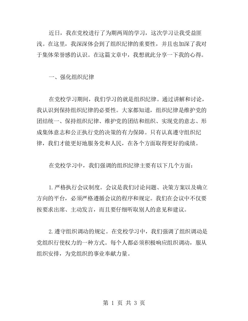 党校学习心得：强化组织纪律，增强集体荣誉感